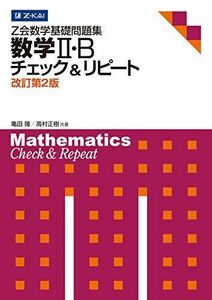 [A01342134]Z会数学基礎問題集 数学II・B チェック&リピート 改訂第2版 (Z会数学基礎問題集 チェック&リピート) [単行本（ソフトカ