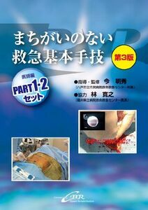 [A01075918]まちがいのない救急基本手技(医師編)PART1・2セット [単行本] 今明秀