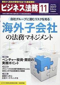 [A11231087]ビジネス法務 2017年11月号[雑誌] [雑誌]