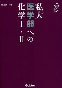 [A01067719]私大医学部への化学1・2 (メディカルVブックス)