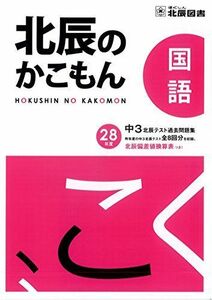 [A11277001]北辰のかこもん　国語　平成２８年度　中３北辰テスト過去問題集 [大型本] 北辰図書