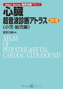 [A01854252]心臓超音波診断アトラス?小児・胎児編? 改訂版 (Atlas Series超音波編) [大型本] 里見 元義