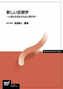 [A11476266]新しい言語学: 心理と社会から見る人間の学 (放送大学教材) [単行本] 真人， 滝浦