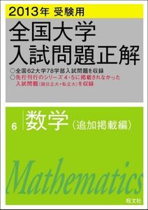 [A01028914]2013年受験用 全国大学入試問題正解 数学〔追加掲載編〕 旺文社