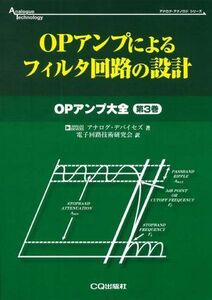 [A01495234]OPアンプによるフィルタ回路の設計 (アナログ・テクノロジシリーズ OPアンプ大全 第 3巻) アナログ デバイセズ; 電子回路