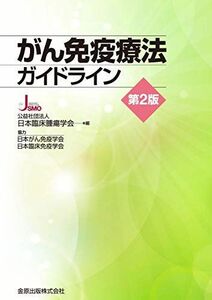 [A11042054]がん免疫療法ガイドライン 第2版 [単行本] 公益社団法人 日本臨床腫瘍学会
