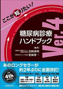 [A11091624]ここが知りたい! 糖尿病診療ハンドブック Ver.4 岩岡 秀明; 栗林 伸一