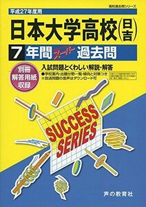 [A12242874]日本大学高等学校(日吉) 27年度用―高校過去問シリーズ (7年間スーパー過去問K4) 声の教育社編集部