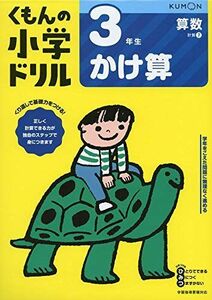 [A12245803]3年生かけ算 (くもんの小学ドリル 算数 計算 7) [－]