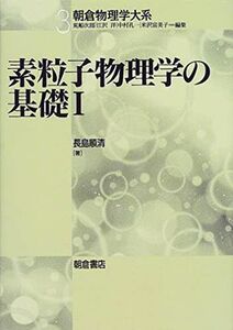 [A11213653]素粒子物理学の基礎〈1〉 (朝倉物理学体系) [単行本] 順清， 長島