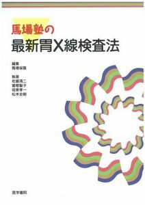 [A11406327]馬場塾の最新胃X線検査法