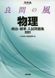 [A01138235]良問の風物理頻出・標準入試問題集 (河合塾シリーズ) [単行本] 浜島 清利