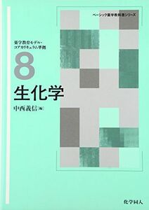 [A01438497]生化学 (ベーシック薬学教科書シリーズ) [単行本] 義信，中西