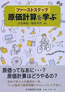 [A01835751]ファーストステップ原価計算を学ぶ