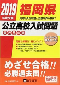 [A12255211]福岡県公立高校入試問題 2019年度受験
