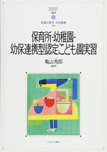 [A11955377]保育所・幼稚園・幼保連携型認定こども園実習 (MINERVAはじめて学ぶ保育) [単行本] 名須川知子、 大方美香; 亀山秀郎