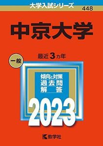 [A12133809]中京大学 (2023年版大学入試シリーズ) 教学社編集部