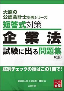 [A12255576]大原の公認会計士受験シリーズ 短答式対策 企業法 試験に出る問題集(8版)