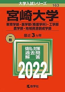 [A11939599]宮崎大学(教育学部・医学部〈看護学科〉・工学部・農学部・地域資源創成学部) (2022年版大学入試シリーズ)