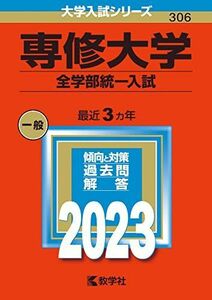 [A12140893]専修大学（全学部統一入試） (2023年版大学入試シリーズ) 教学社編集部