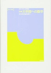 [A01072241]詳解　大学院への数学（改訂新版）―理学工学系入試問題集― [単行本] 東京図書編集部