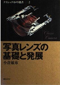 [A12259800]写真レンズの基礎と発展 (クラシックカメラ選書)