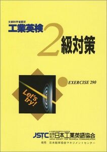 [A01126934]工業英検2級対策―文部科学省後援