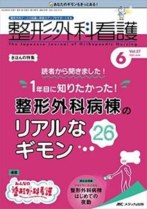 [A12259934]整形外科看護 2022年6月号(第27巻6号)特集:読者から聞きました！ 1年目に知りたかった！整形外科病棟のリアルなギモン26