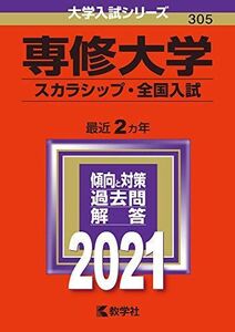 [A11471769]専修大学(スカラシップ・全国入試) (2021年版大学入試シリーズ)