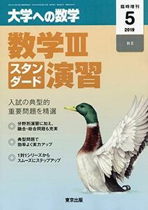 [A12260386]数学3スタンダード演習 2019年 05 月号 [雑誌]: 大学への数学 増刊