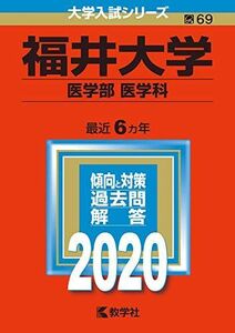 [A11138044]福井大学（医学部〈医学科〉） (2020年版大学入試シリーズ)