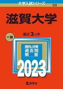 [A12148440]滋賀大学 (2023年版大学入試シリーズ) 教学社編集部