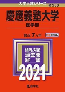 [A11481911]慶應義塾大学(医学部) (2021年版大学入試シリーズ)