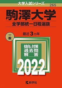 [A11912475]駒澤大学（全学部統一日程選抜） (2022年版大学入試シリーズ)