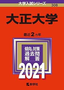 [A11451756]大正大学 (2021年版大学入試シリーズ)