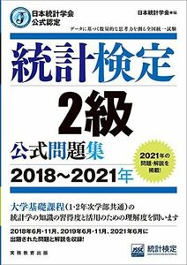 [A11782930]日本統計学会公式認定 統計検定 2級 公式問題集[2018?2021年]