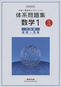 [A01797664]体系問題集数学1 代数編―中高一貫教育をサポートする 中学1，2年生用 [単行本] 数研出版編集部