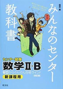 [A01342167]みんなのセンター教科書 数学II・B[改訂版] (みんなのセンター教科書 ゼロからぐんぐん合格ライン!) [単行本] 桜井 進