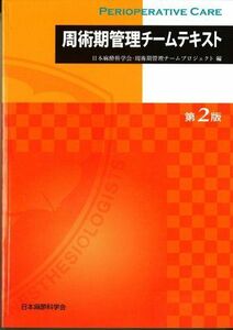 [AF19072201-0527]周術期管理チームテキスト (第2版) 公益社団法人 日本麻酔科学会 会員、 日本手術看護学会 会員、 社団法人 日本