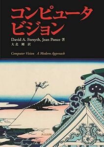 [AF2210204SP-2402]コンピュータビジョン [単行本] David A. Forsyth、 Jean Ponce; 大北 剛