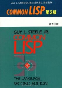 [AF190706-0017]COMMON LISP 第2版 Guy L.Steele Jr.、 井田 昌之、 川合 進、 川辺 治之、 佐治 信之、