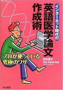 [A01069202]インターネット時代の英語医学論文作成術 [単行本] 房子，田村、 カウブ，ピーター・アンドリュー; Kaub，Peter And