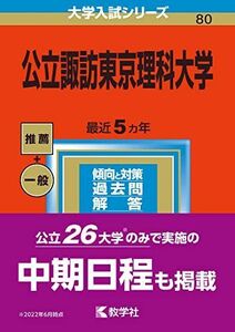 [A12157904]公立諏訪東京理科大学 (2023年版大学入試シリーズ) 教学社編集部