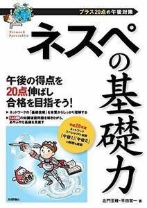 [A01814393]ネスペの基礎力 -プラス20点の午後対策 (情報処理技術者試験)