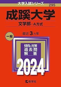 [A12262554]成蹊大学（文学部?Ａ方式） (2024年版大学入試シリーズ)