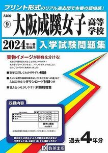 [A12260784]大阪成蹊女子高等学校 入学試験問題集 2024年春受験用 (プリント形式のリアル過去問で本番の臨場感！) (大阪府私立高等学校入