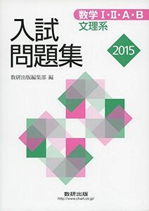 [A01211830]2015　数学I・II・A・B入試問題集（文理系） 数研出版編集部