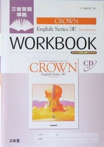 [A01028736]Crown English series 2 new edition―Workbook advanced 三省堂編修所