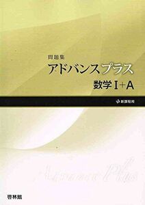 [A01617796]アドバンスプラス数学1+A問題集―新課程用 高校数学研究会; 啓林館編集部