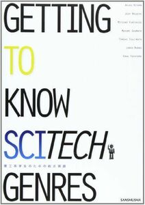 [A01295296]理工系学生のための総合英語―GETTING TO KNOW SCITECH G [単行本] 野口ジュディー; 深山晶子